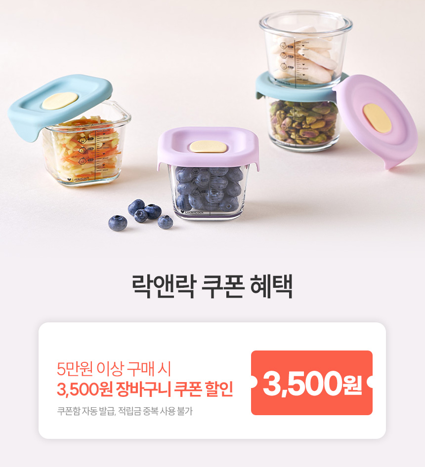[8.14~17] [락앤락] 8월 2주차 안심 이유식기 최대 54%
