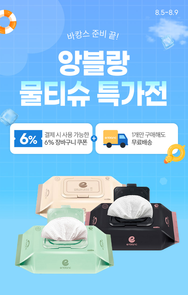 [8.5~8.9][앙블랑] 바캉스 준비 끝! 물티슈 특별 할인전