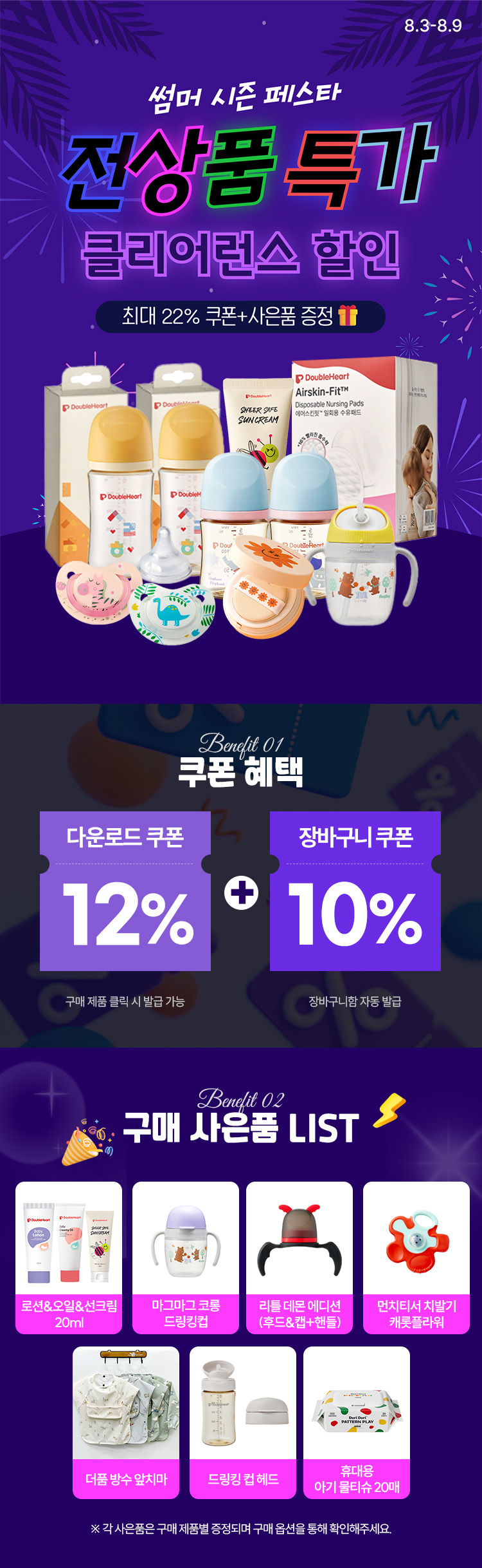 [8.3~9] [더블하트]8월 썸머 할인 페스타🔥
