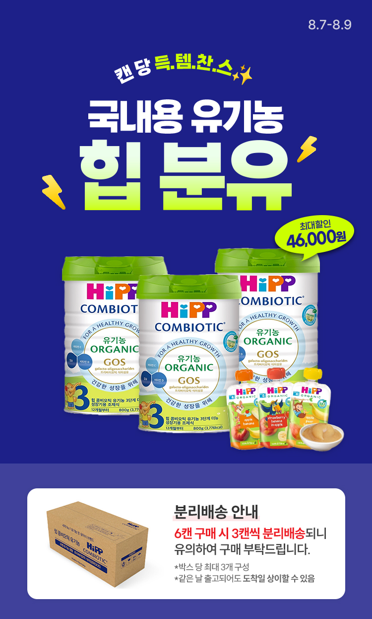 [8.7~8.9][HIPP] 국내용 유기농 힙 분유 캔 당 득.템.찬.스✨