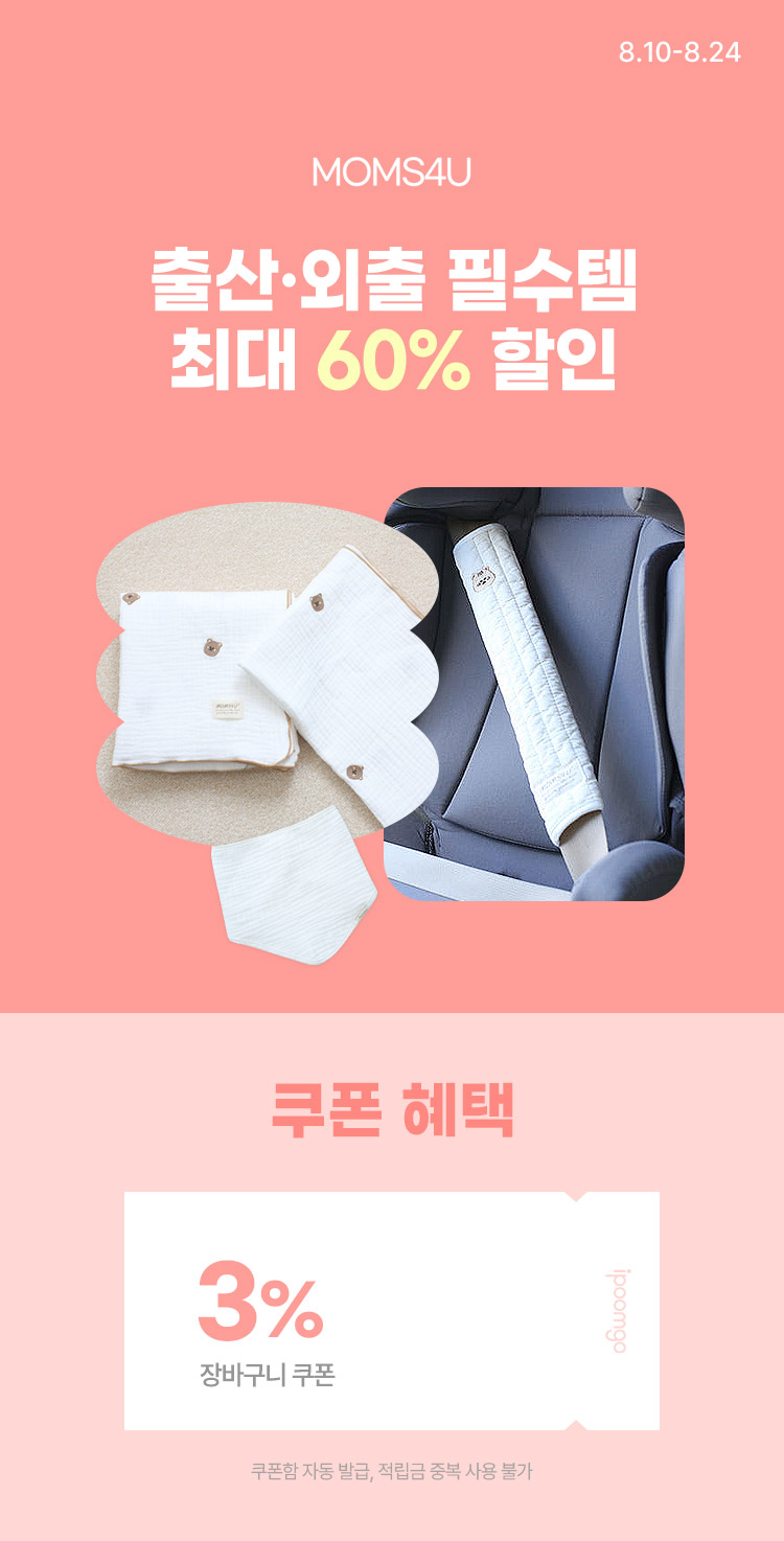 [8.10~24] [맘스포유] 출산·외출 필수템 최대 ~ 60% 할인  