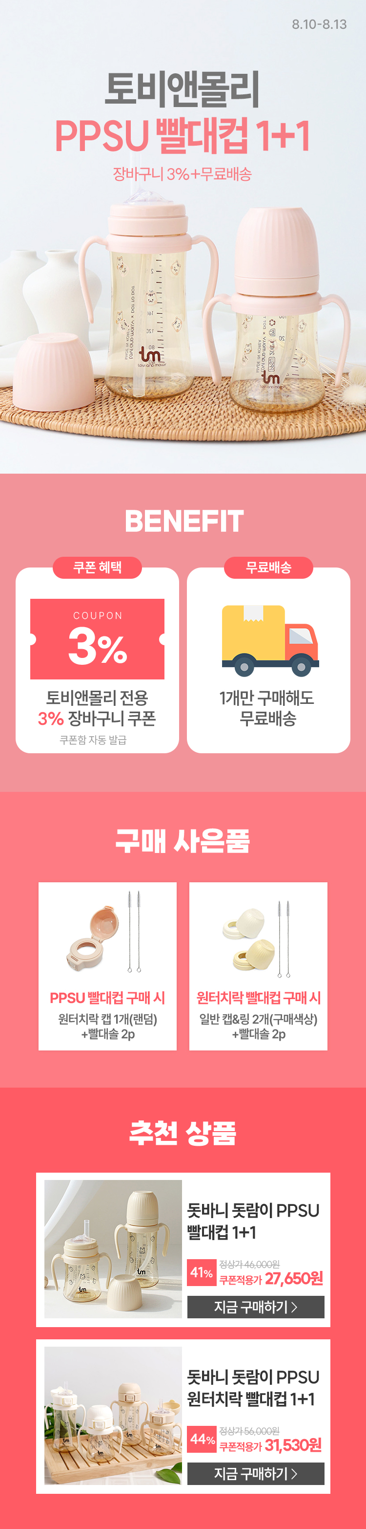 [8.10~8.13] 단 4일! 토비앤몰리 PPSU 빨대컵 1+1 장바구니 3% + 무료배송 