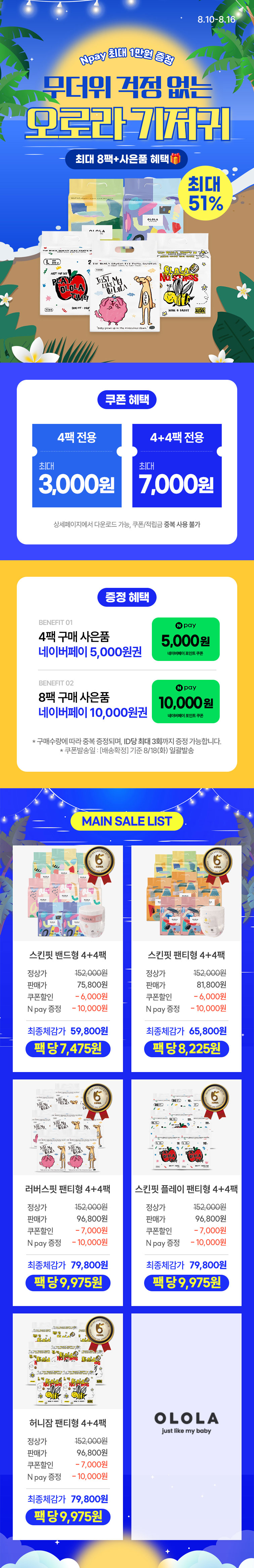 [8.10~8.16] [오로라] 무더위 걱정없는 기저귀 최대 8팩+사은품 혜택🎁