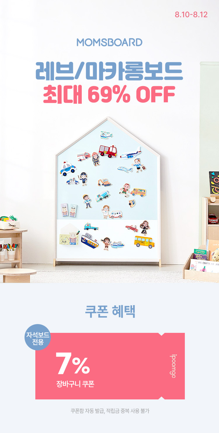 [8.10~12] [맘스보드] 레브/마카롱보드 모음전 최대 69% OFF ~