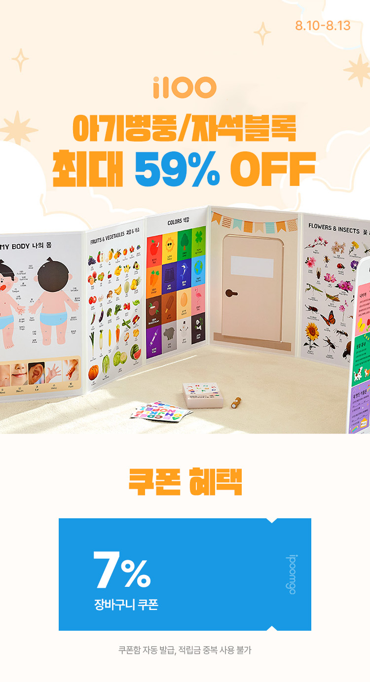 [8.10~8.13][i100] 아기병풍/자석블록 등 최대 59% OFF ~