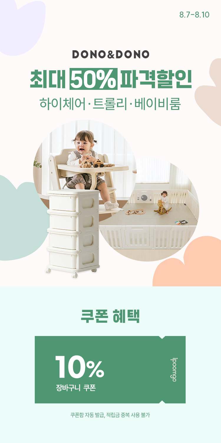 [8.7~8.10] [도노도노] 하이체어 - 트롤리 - 베이비룸 최대 50% OFF ~