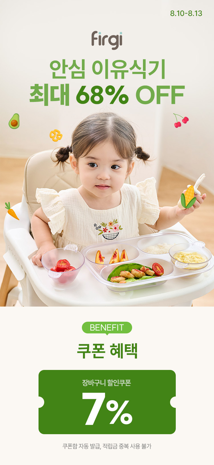[8.10~8.13] [퍼기] 우리 아이 첫 선물 안심 이유식기 ~68%