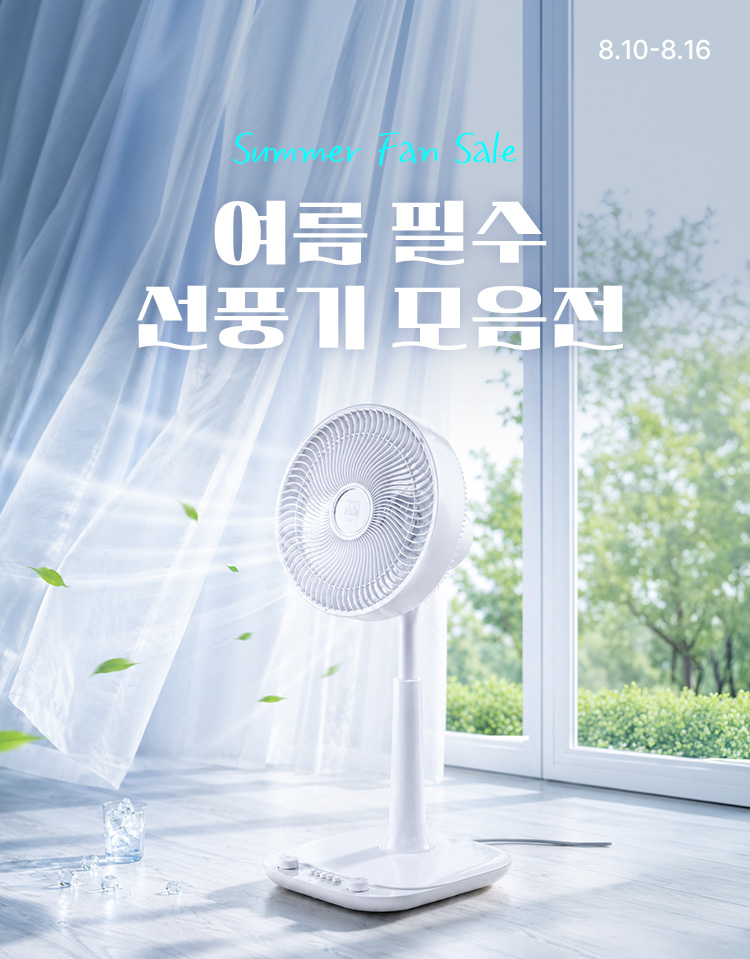 [8.10~8.16] 여름 필수 선풍기 모음전 SUMMER FAN SALE