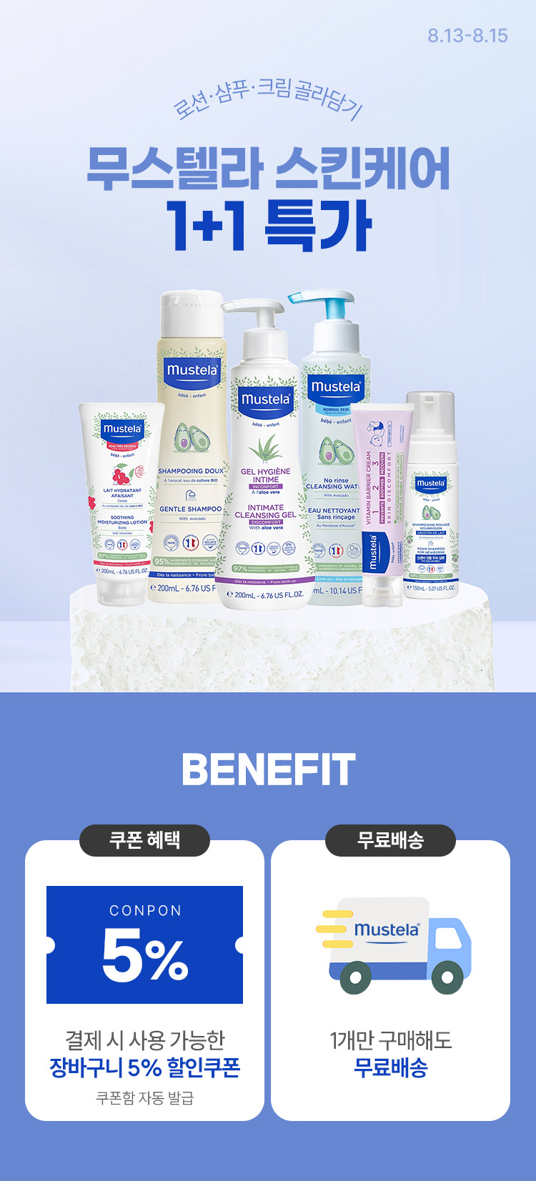 [8.13~8.15] [무스텔라] 베이비 스킨케어 1+1 로션/샴푸/크림 골라담기