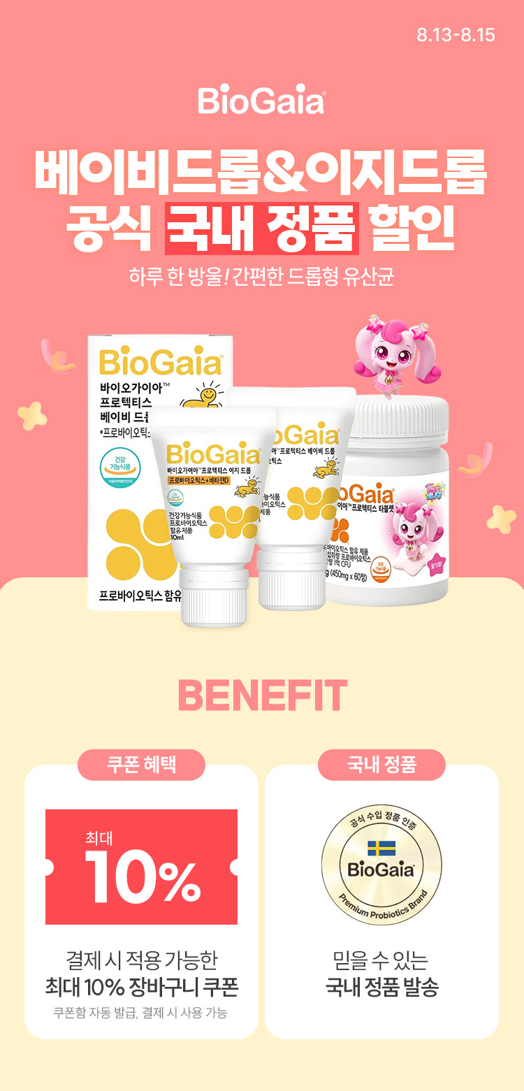 [8.13~15] [바이오가이아] 베이비드롭/이지드롭 할인 공식 국내정품 발송!