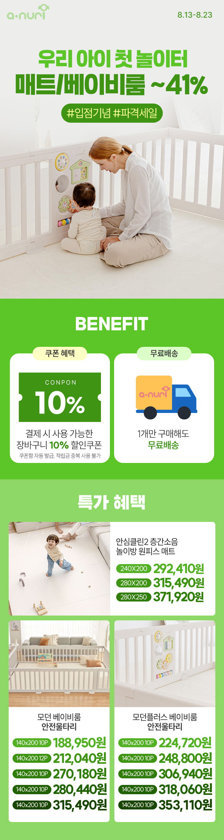 [8.13~23] [아누리] 우리 아이 첫 놀이터 매트/베이비룸 ~41%