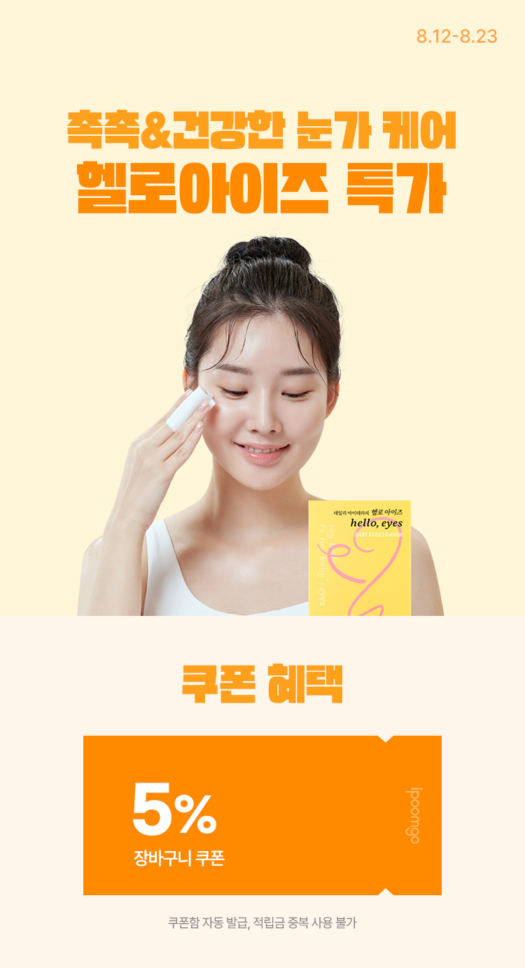 [8.12~23] 촉촉하고 건강한 눈가 케어, 헬로아이즈