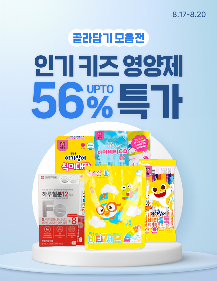 [8.17~20] 태양생활건강 키즈 영양제 최대 56% 할인 #비타민 #아연 #철분