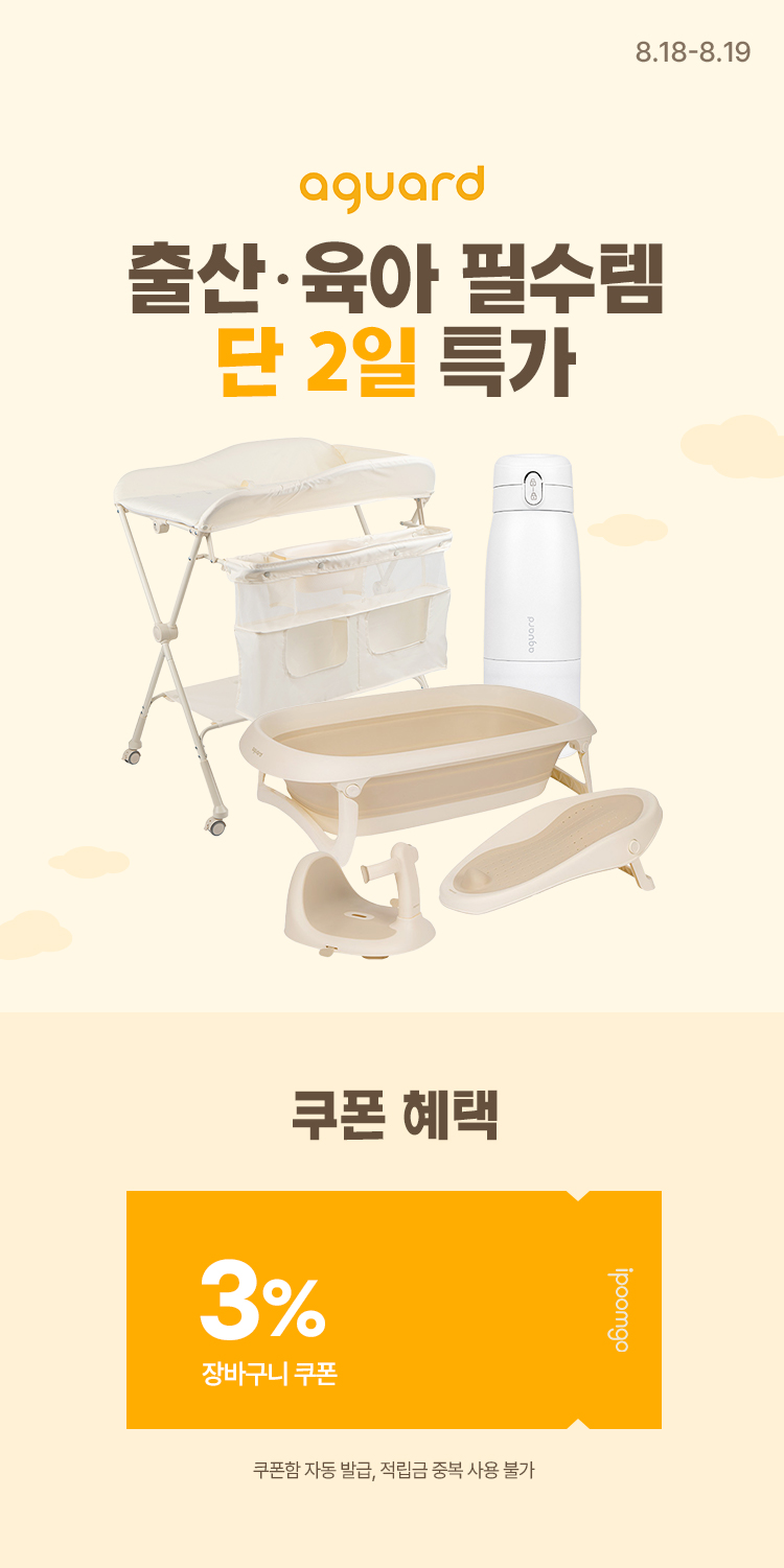 [8.18~19] [아가드] 출산·육아 필수템 단 2일 특가