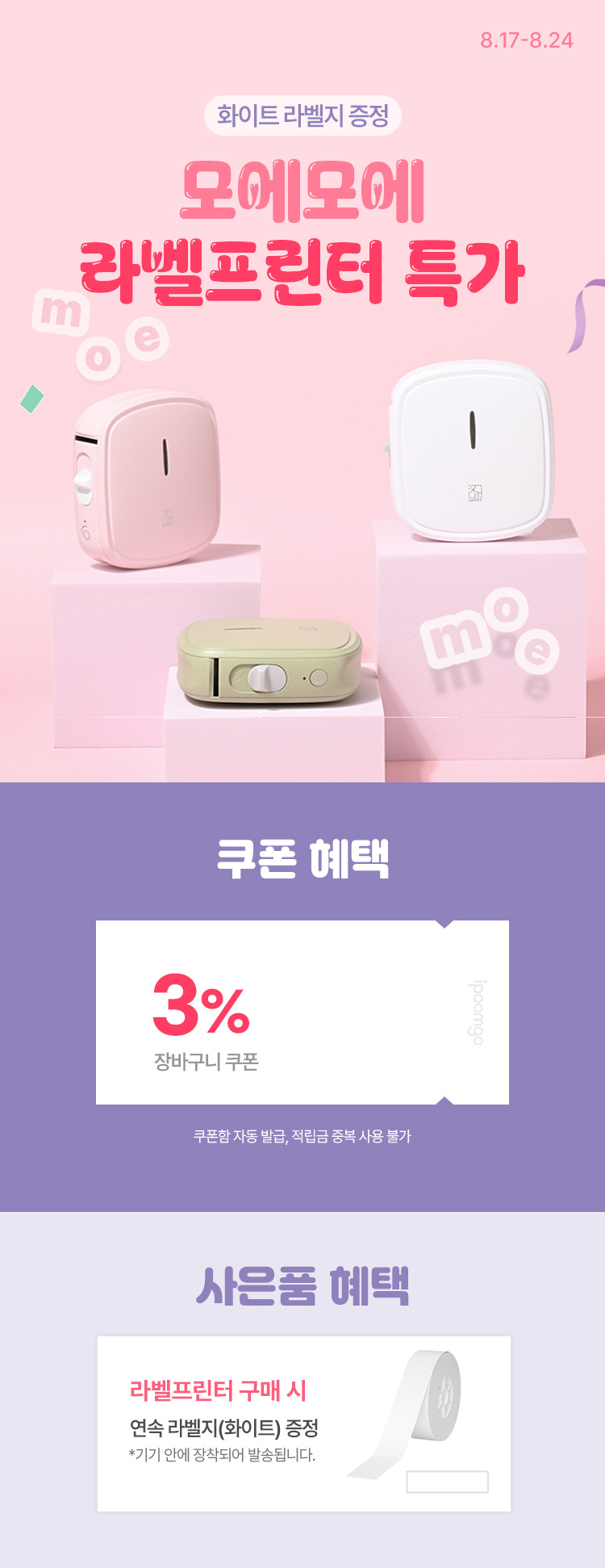 [8.17~24] [모에모에] 라벨프린터 모음 화이트 라벨지증정 EVENT!