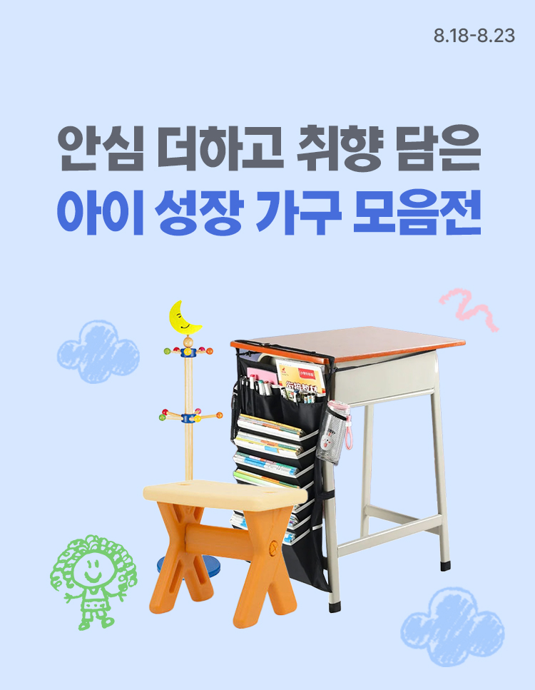 [8.18~8.23] 안심을 더하고, 취향을 담은 키즈 공간 아이의 성장을 담은 가구