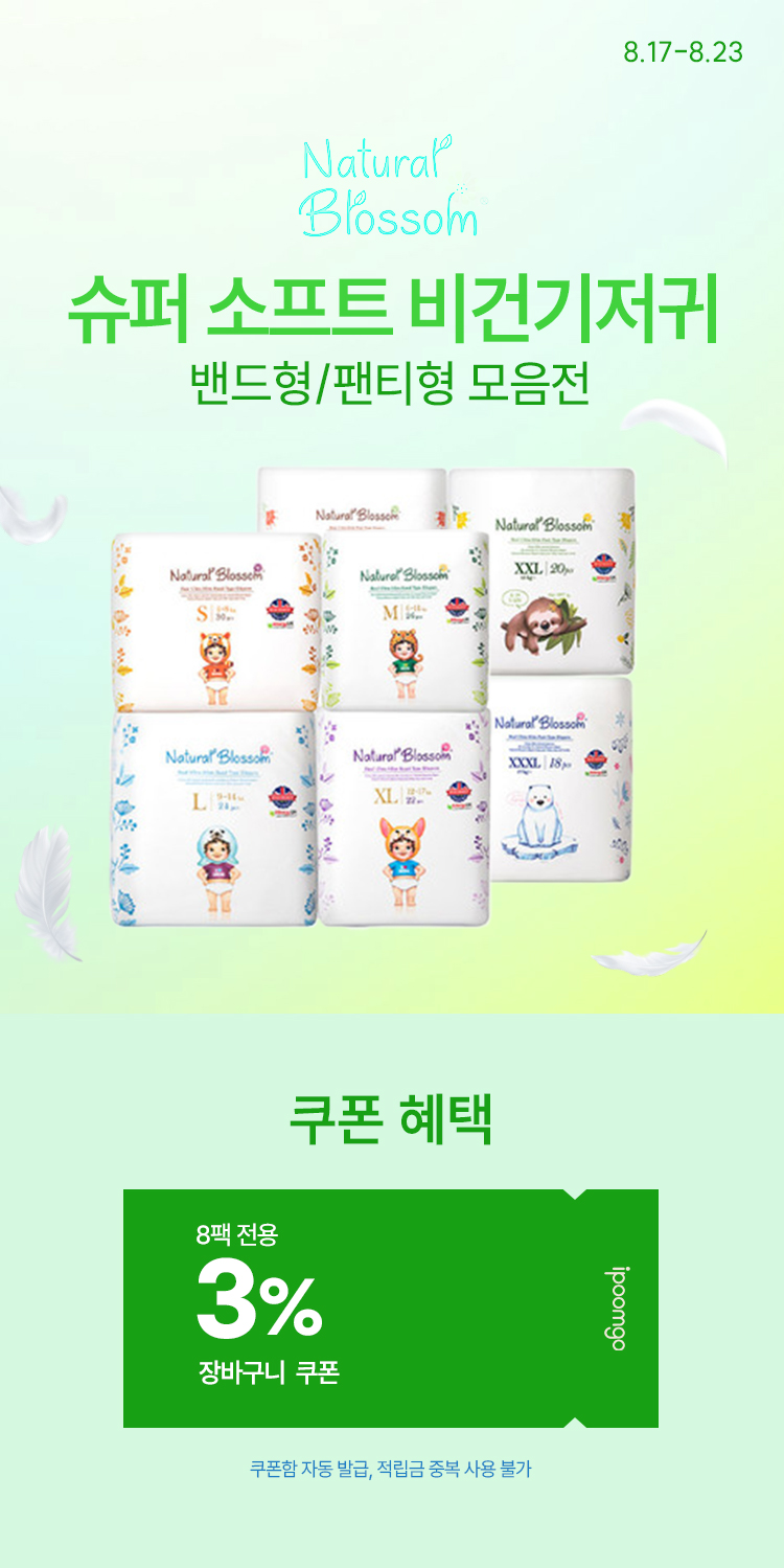 [8.17~8.23] [네추럴블라썸] 슈퍼 소프트 비건기저귀 밴드형/팬티형 모음전