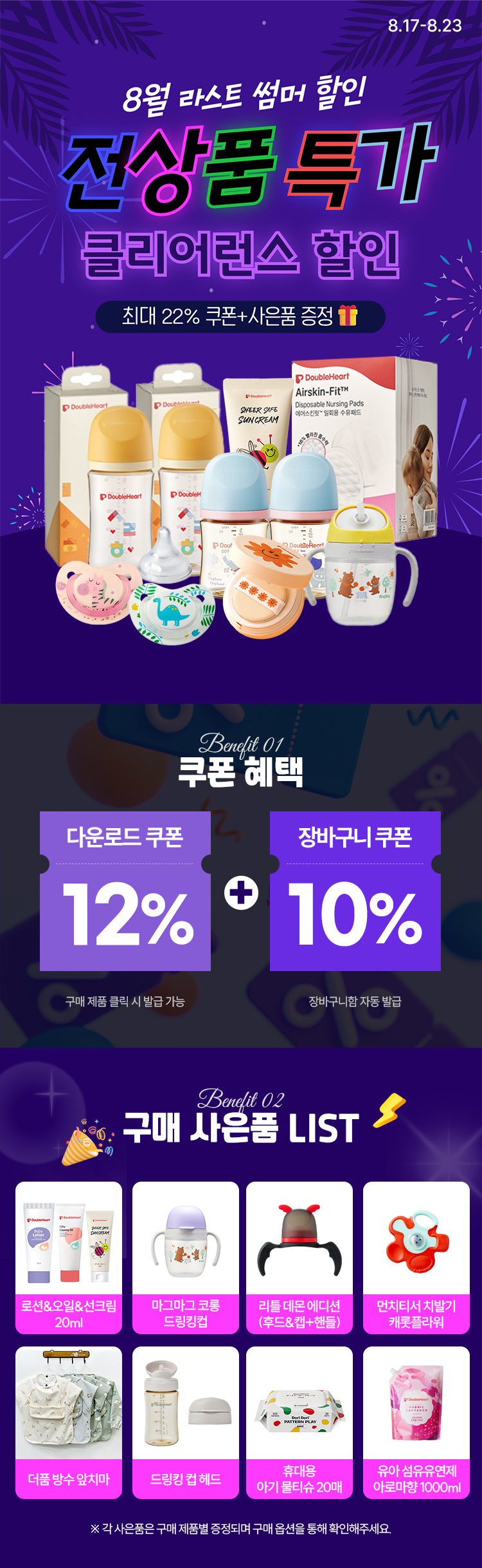 [8.17~8.23] [더블하트]8월 라스트 썸머 할인 전 상품+클리어런스 특가🔥