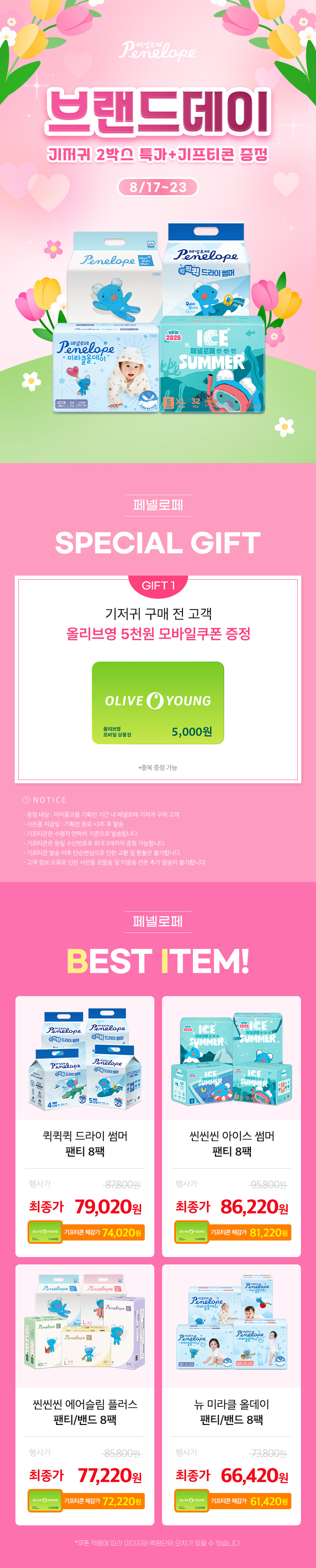 [8.17~8.23][페넬로페] 기저귀 8팩 모음전 10% 쿠폰+사은품 증정🎁