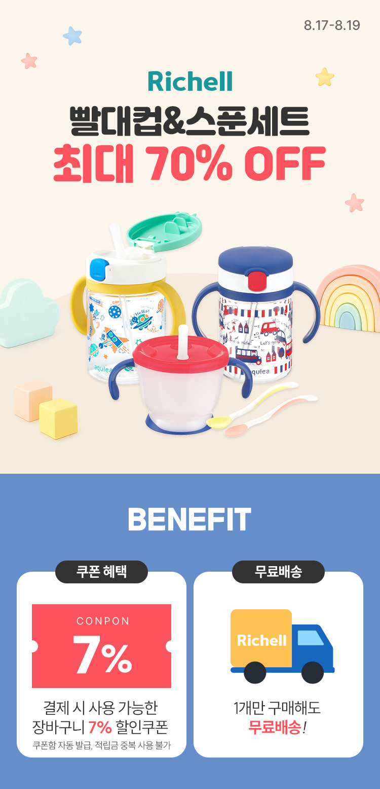 [8.17~8.19] [릿첼] 빨대컵&스푼세트 최대 70% OFF ~