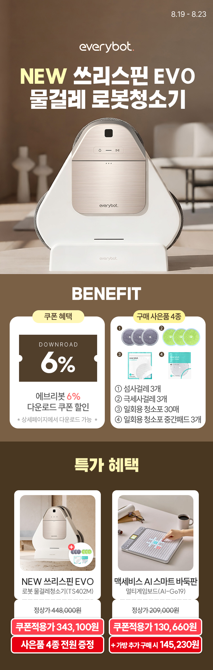 [8.19~23] [에브리봇] NEW 쓰리스핀 EVO 물걸레 로봇청소기(TS402M)