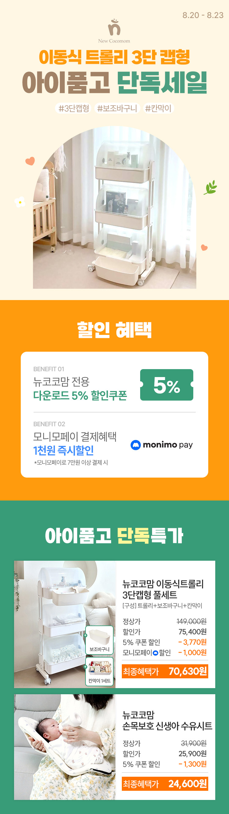 [8.20~23] [뉴코코맘] 아이품고 단독! 이동식트롤리 특가🔥