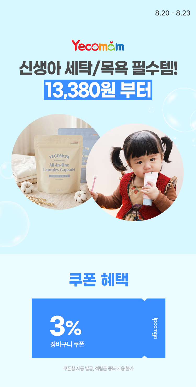 [8.20~8.23] [예꼬맘] 신생아 세탁/목욕 필수템! 13,380원 부터