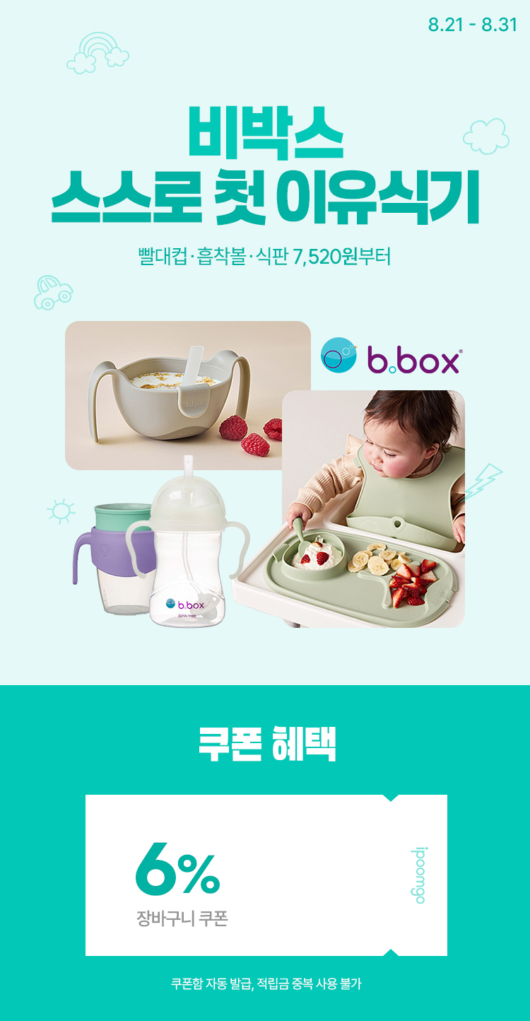 [8.21~31] [비박스] 스스로 첫 이유식기 빨대컵&흡착볼&식판 ~51%