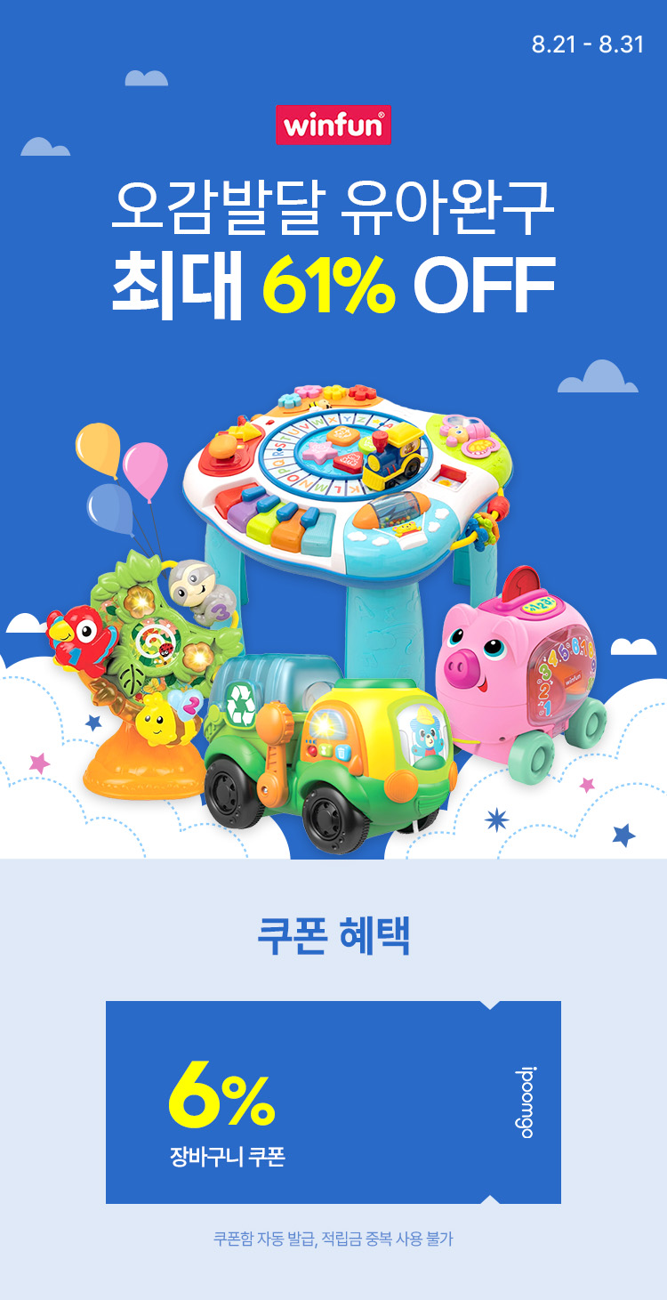 [8.21~8.31] [원펀] 오감발달 유아완구 ~61% 16,610원부터