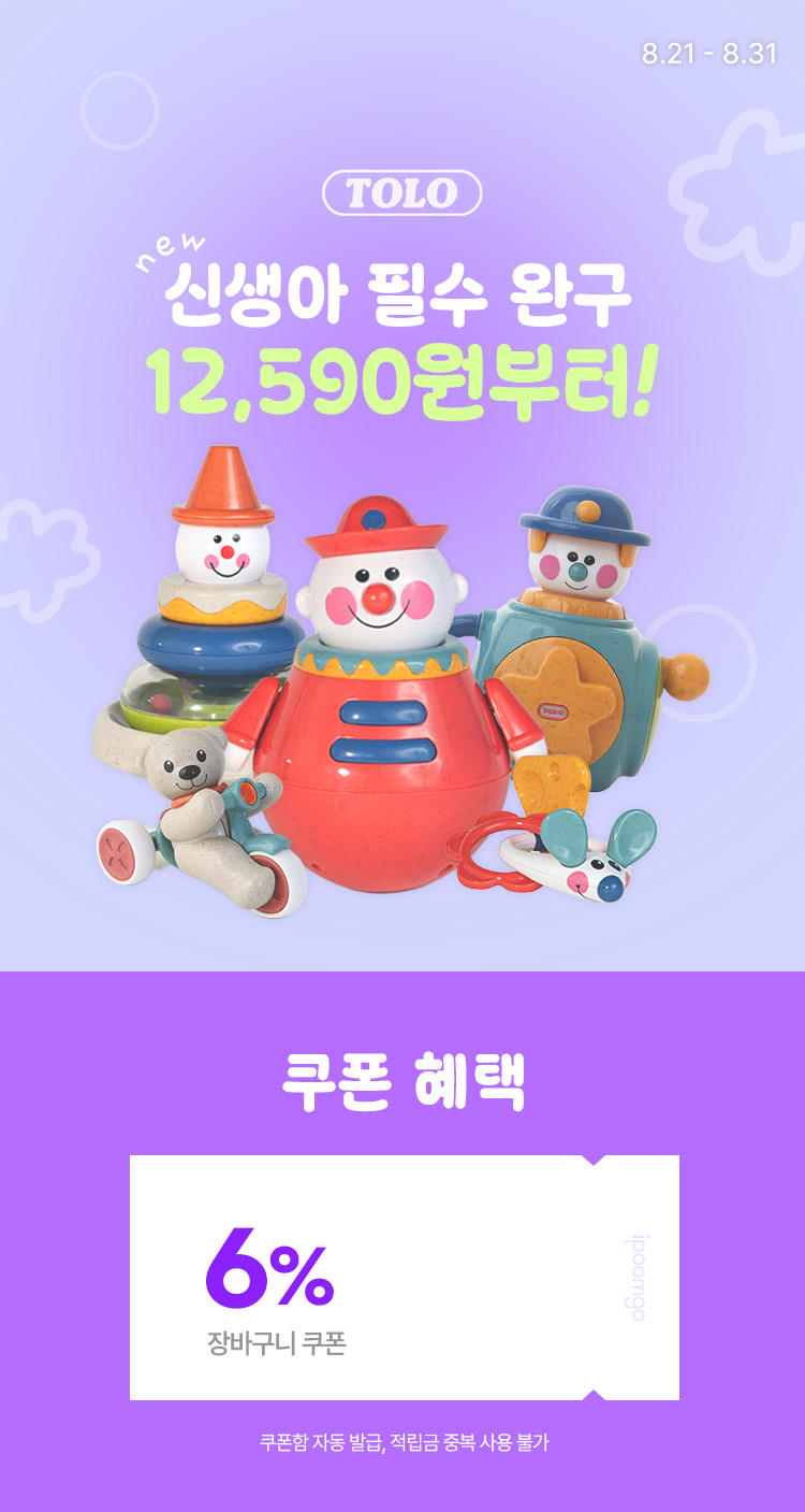 [8.21~31] [톨로] NEW 신생아 필수 완구 12,590원부터