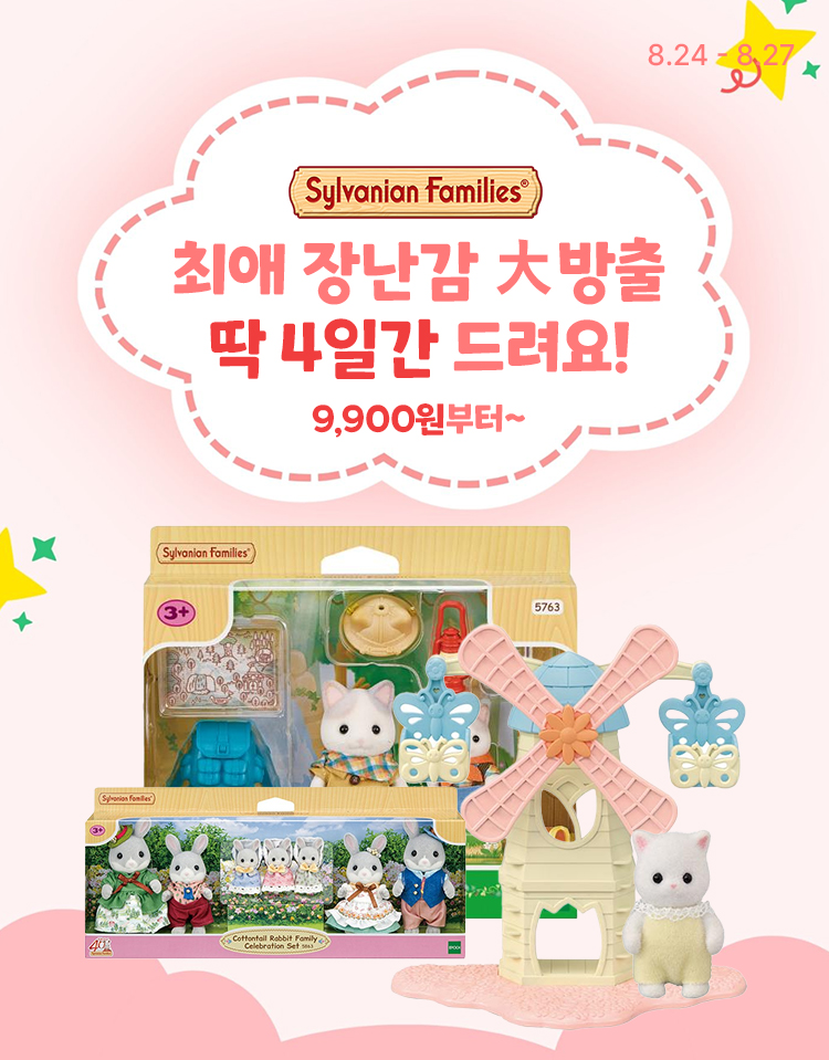 [8.24~8.27] [실바니안패밀리] 최애 장난감 大방출 딱 4일간 드려요!