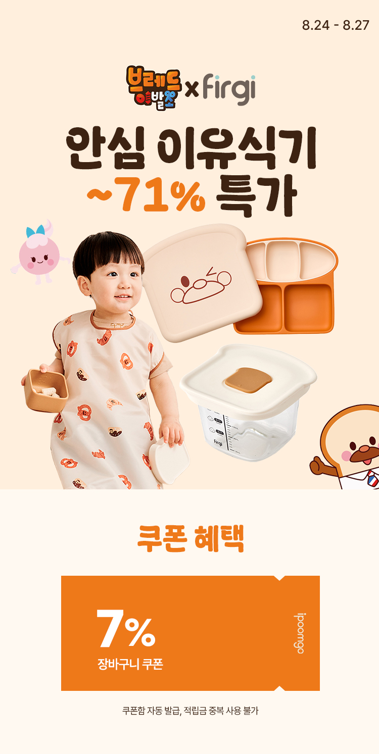 [8.24~27] [퍼기] 퍼기x브레드이발소 안심 이유식기 ~71%