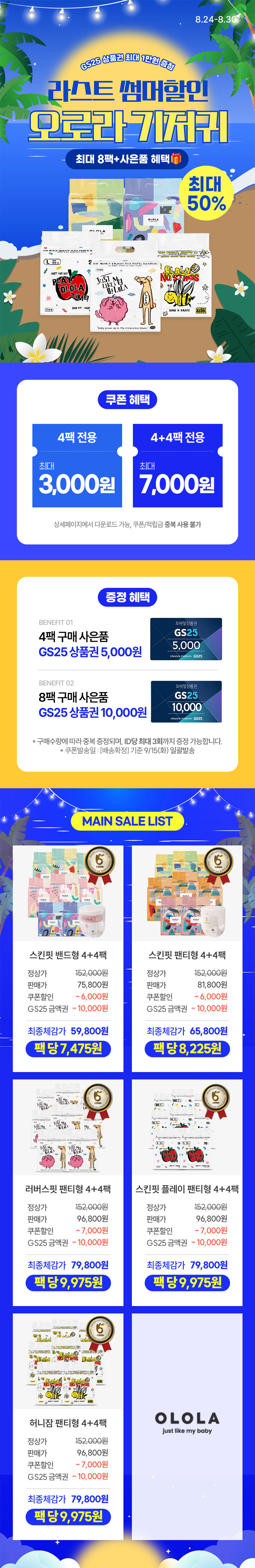 [8.24~8.30] [오로라] 라스트 썸머할인 ~50% 최대 8팩+사은품 혜택🎁