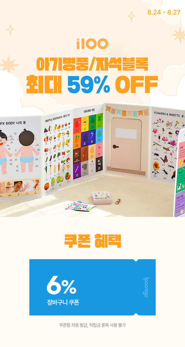 [8.24~27] [i100] 아기병풍/자석블록 등 최대 59% OFF ~