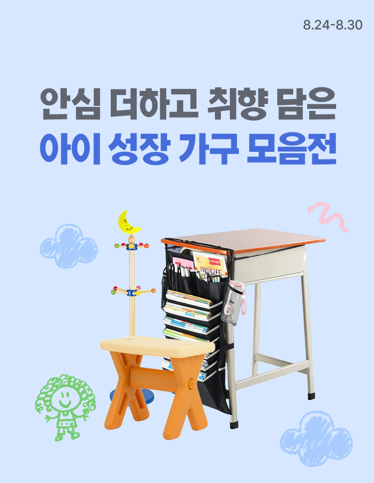 [8.24~8.30] 안심을 더하고, 취향을 담은 키즈 공간 아이의 성장을 담은 가구