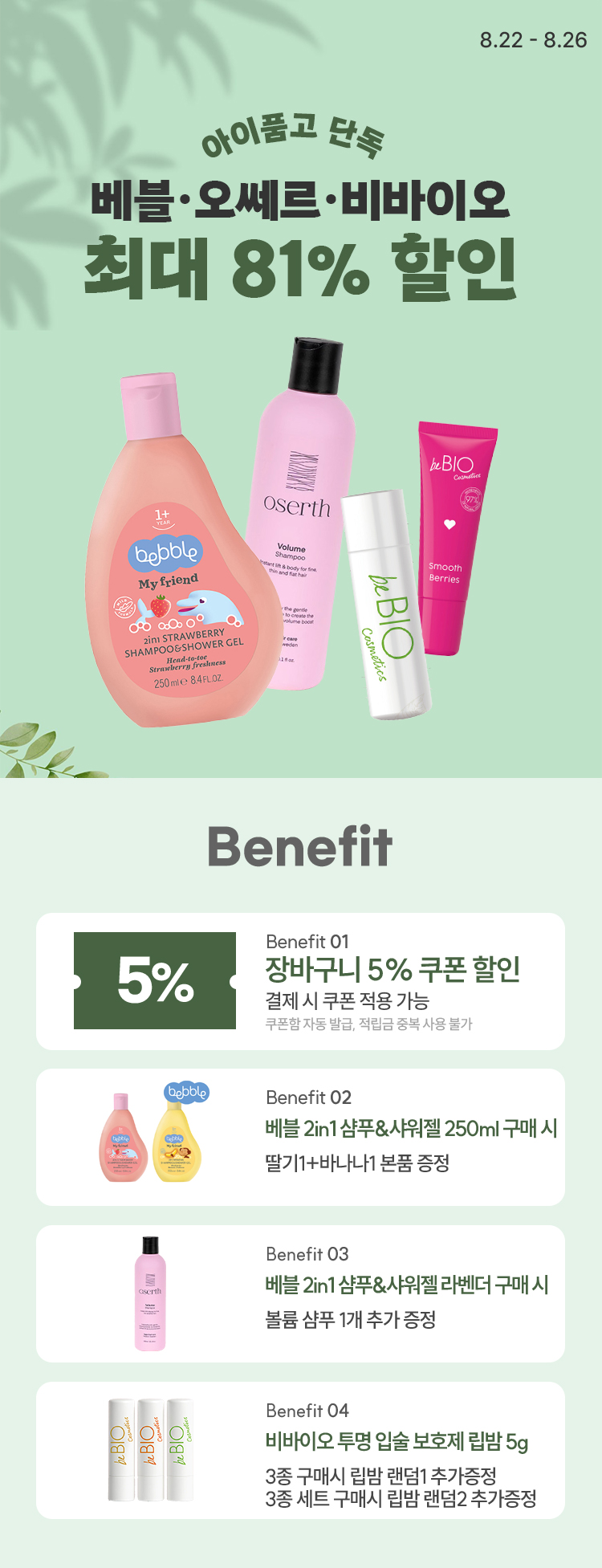 [8.22~8.26] [아이품고 단독] 베블·오쎄르·비바이오 최대 81% 할인