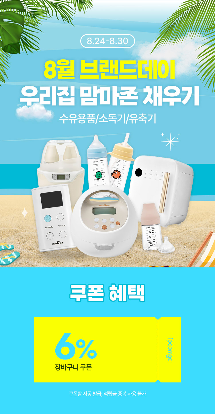 [8.24~30] [스펙트라] 8월 브랜드세일 우리집 맘마존 채우기❤️