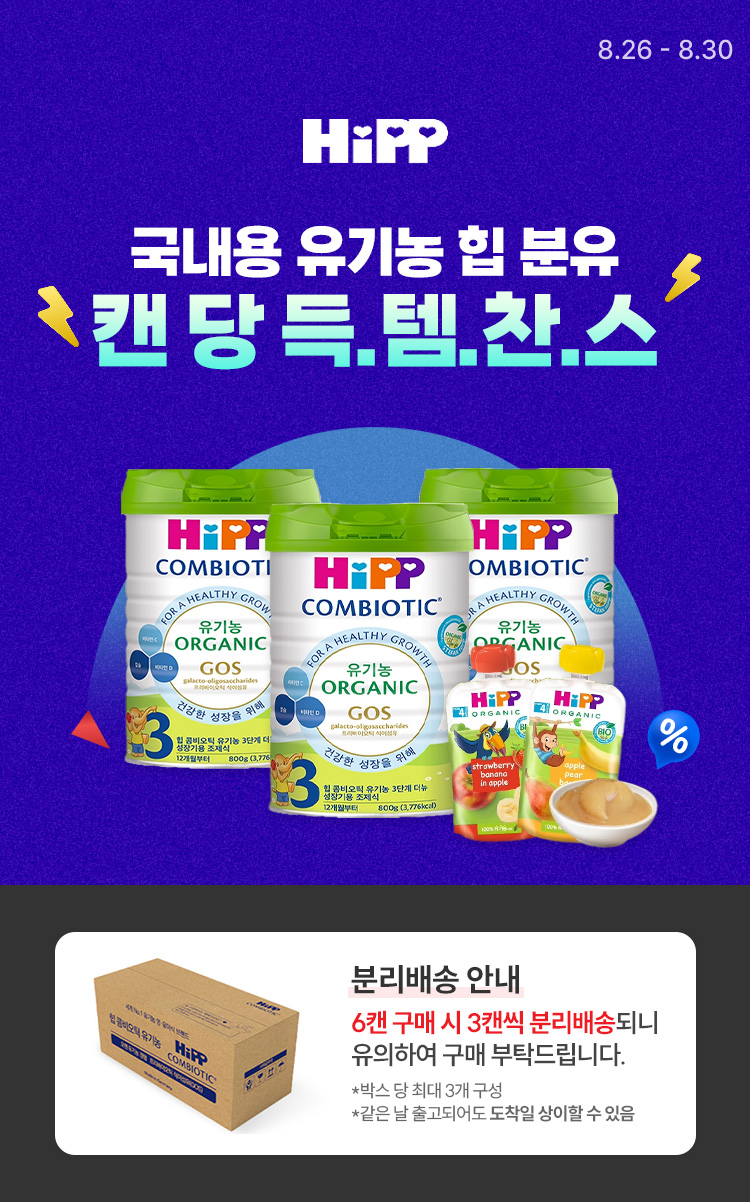 [8.26~8.30] [HIPP] 국내용 유기농 힙 분유 캔 당 득.템.찬.스✨