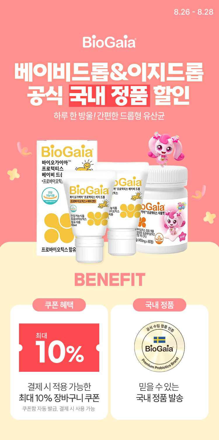 [8.26~8.28] [바이오가이아] 베이비드롭/이지드롭 할인 공식 국내정품 발송!