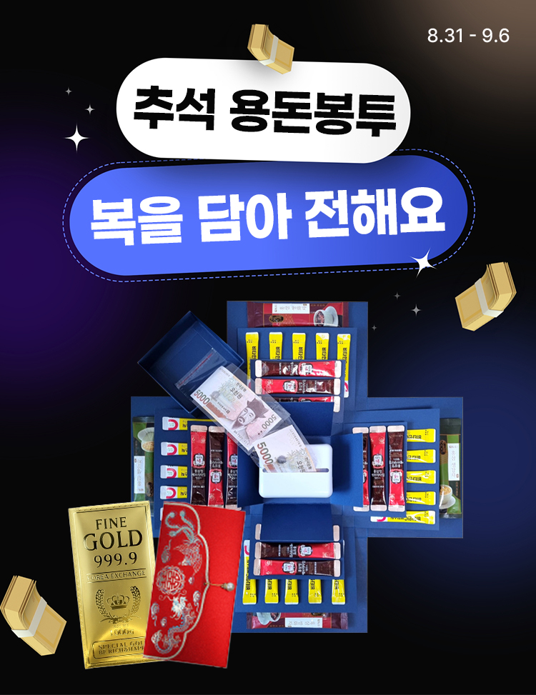 [8.31~9.6] 센스 있는 추석 용돈봉투🧧 복을 담아 전하는 추석 선물