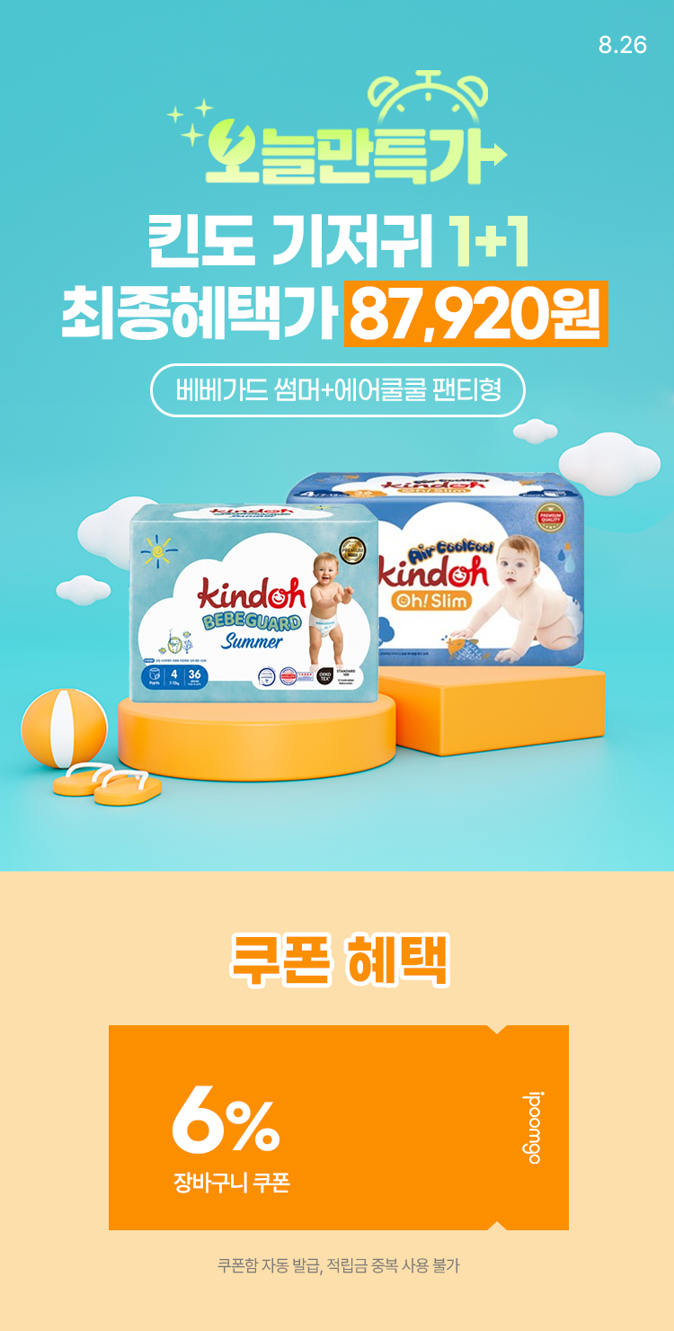 [8.26] [킨도] 8/26(수) 단 하루! 베베가드 썸머+에어쿨쿨 팬티형 1+1