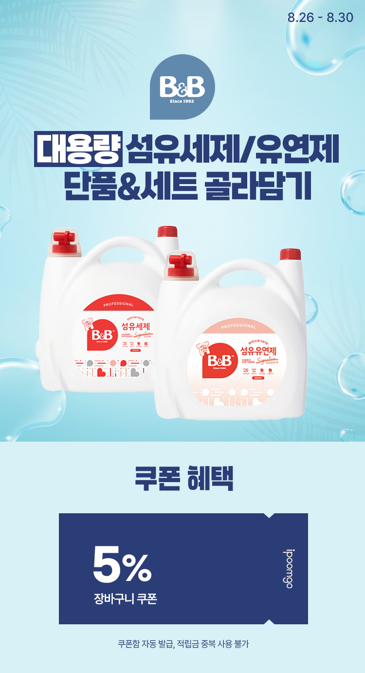 [8.26~8.30] [비앤비] 대용량 섬유세제/유연제 단품&세트 골라담기