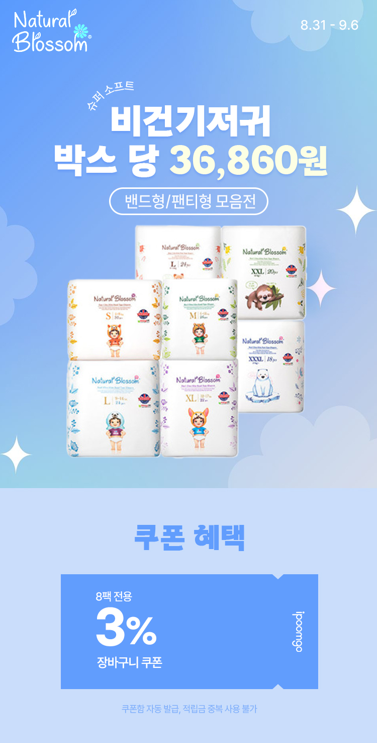 [8.31~9.6] [네추럴블라썸] 슈퍼 소프트 비건기저귀 밴드형/팬티형 모음전