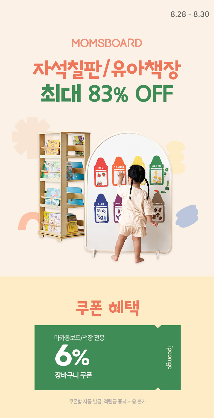 [8.28~30] [맘스보드] 자석칠판/유아책장 할인 최대 83% OFF ~
