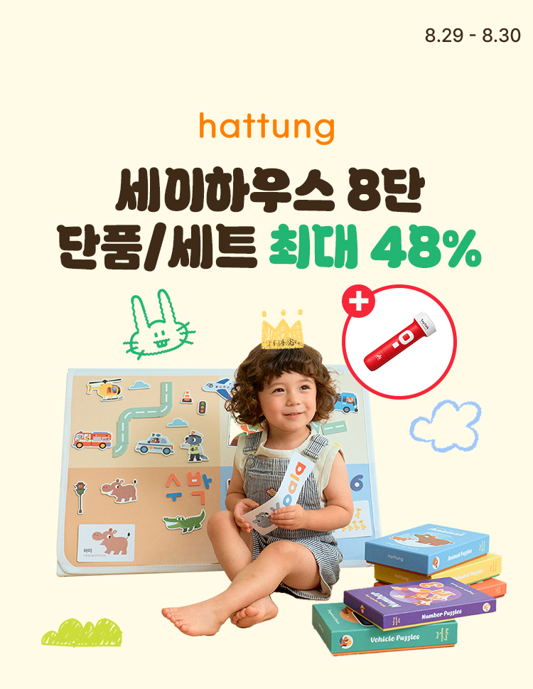 [8.29~8.30] [하뚱] 세이하우스 8단 단품/세트 최대 48%