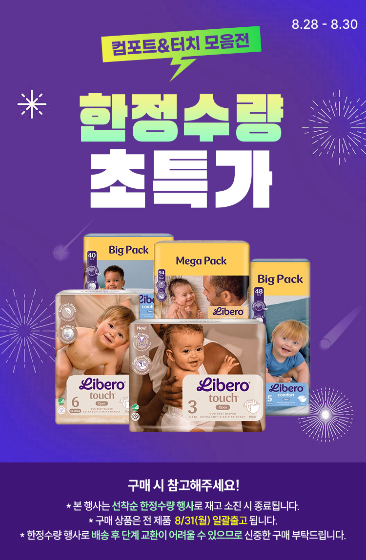 [8.28~30] [리베로] 컴포트&터치 모음전 한정수량 초.특.가