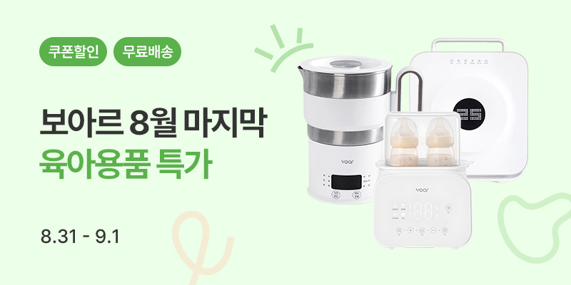 [8.31~9.3]보아르 8월 마지막 육아용품 특가 