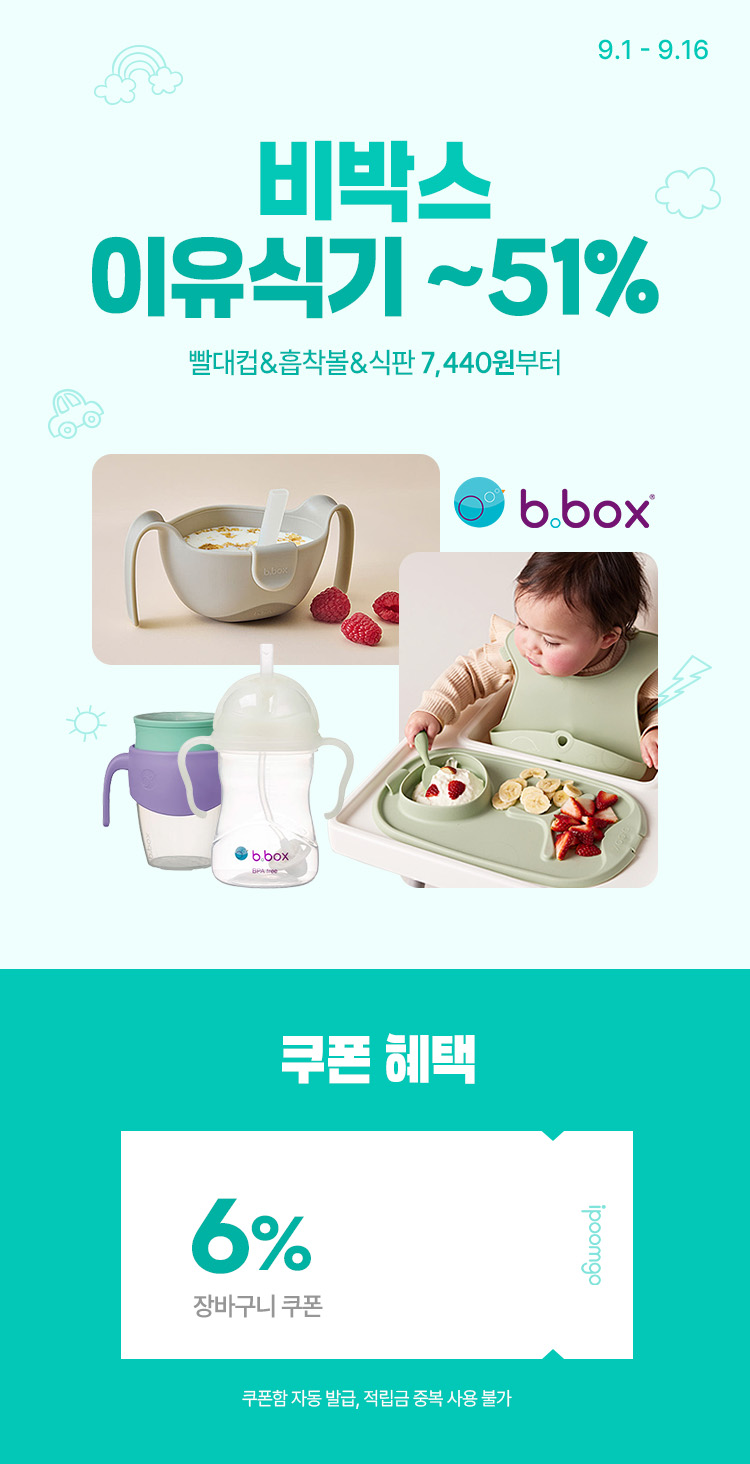 [9.1~9.16] [비박스] 스스로 첫 이유식기 빨대컵&흡착볼&식판 ~51%