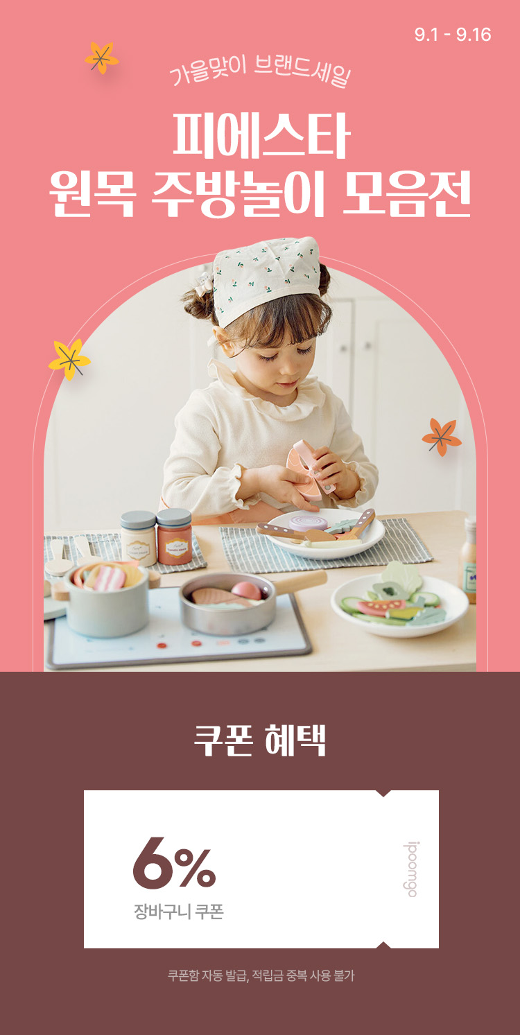 [9.1~9.16] [피에스타] 가을맞이 브랜드세일 원목 주방놀이 모음전