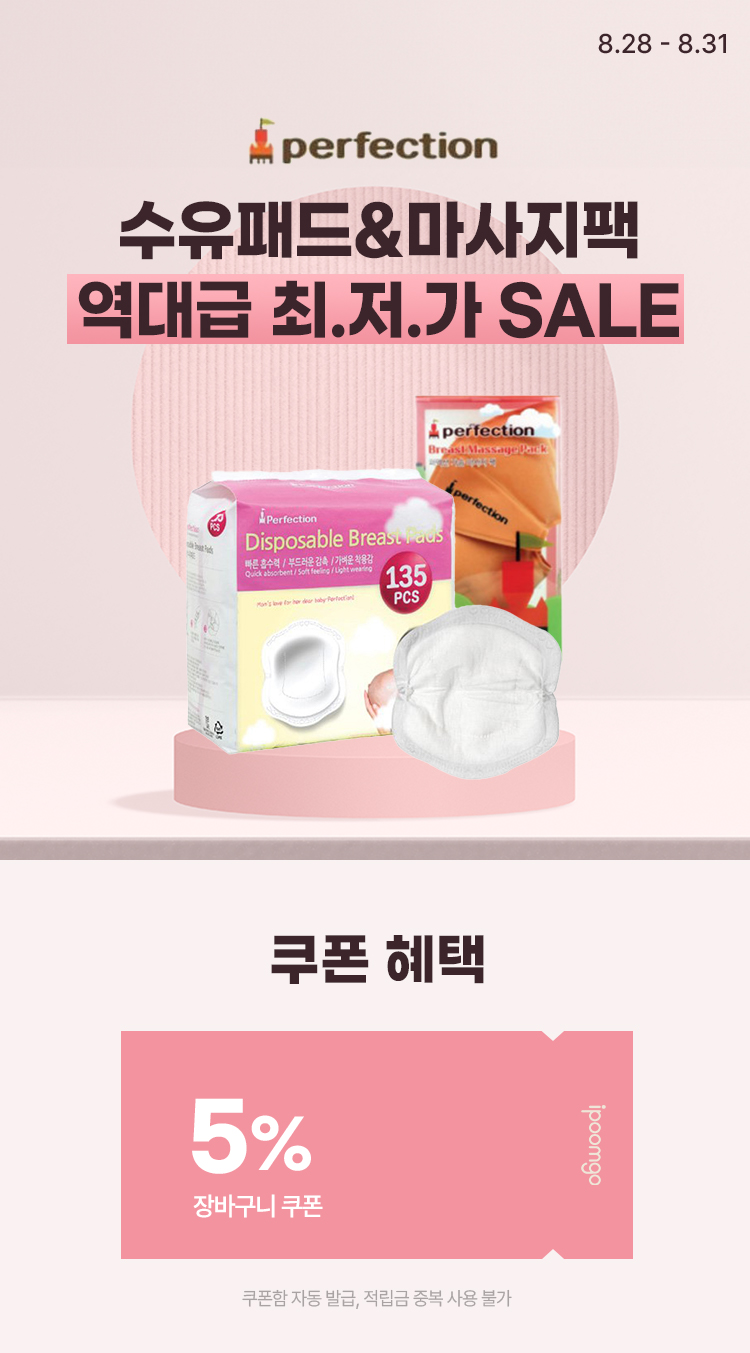[8.28~9.2] [퍼펙션] 수유패드&마사지팩 역대급 최.저.가 SALE🔥